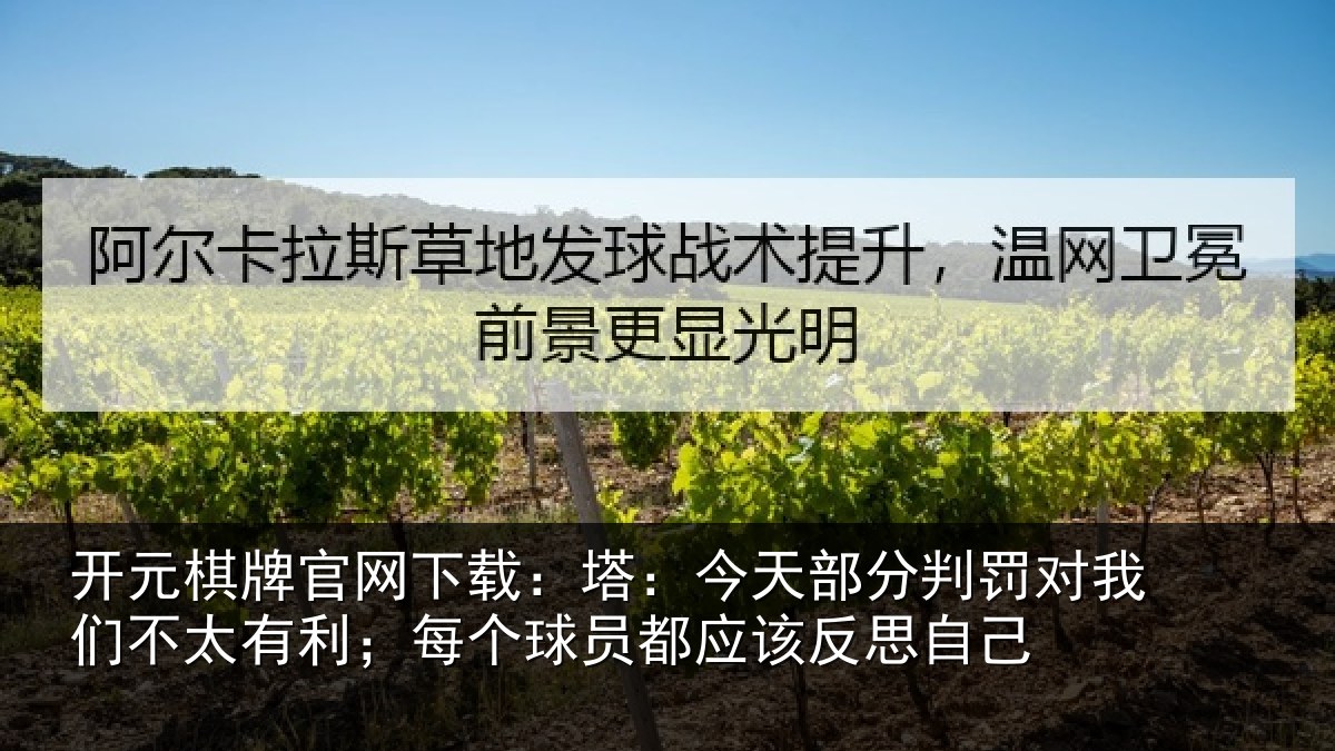 开元棋牌官网下载：塔今相关情况不太相关情况该反思自己