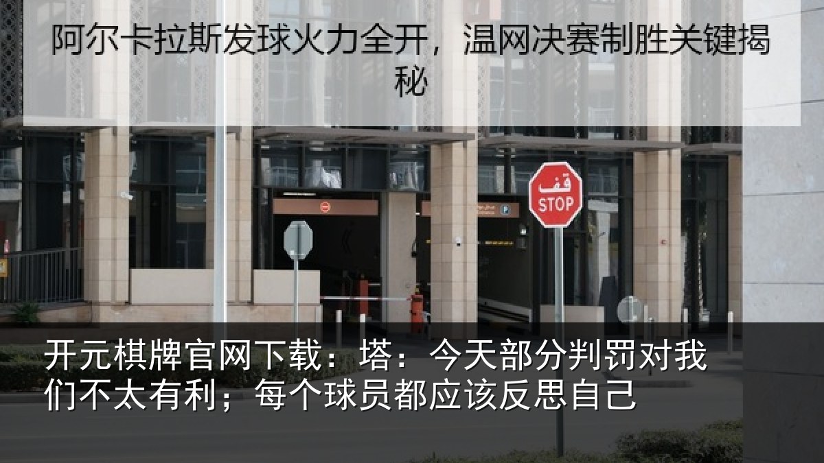 开元棋牌官网下载：塔今相关情况不太相关情况该反思自己