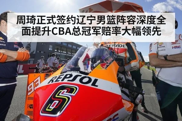 周琦正式签约辽宁男篮阵容深度全面提升CBA总冠军赔率大幅领先
