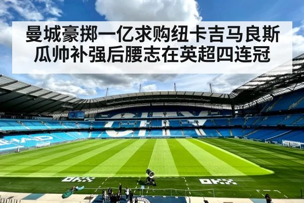 曼城豪掷一亿求购纽卡吉马良斯 瓜帅补强后腰志在英超四连冠