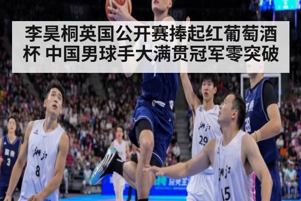李昊桐英国公开赛捧起红葡萄酒杯 中国男球手大满贯冠军零突破