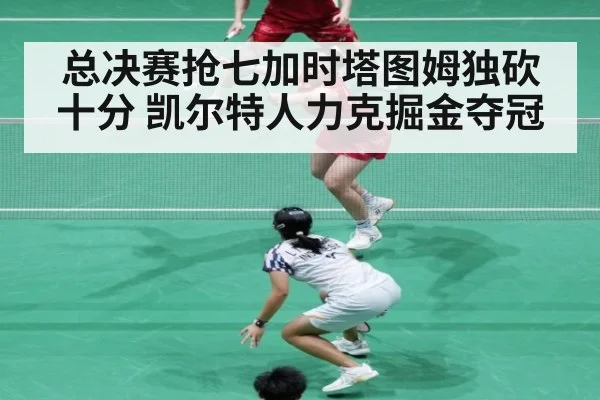总决赛抢七加时塔图姆独砍十分 凯尔特人力克掘金夺冠